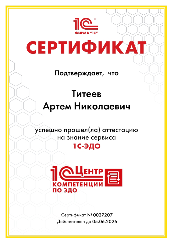 Сертификат проверки знаний по сервису 1С-ЭДО